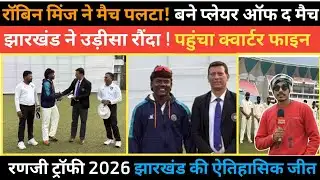 रणजी ट्रॉफी 2026: झारखंड ने ओडिशा को हराया | Robin Minz Player of the Match Highlights