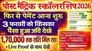 पोस्ट मैट्रिक स्कॉलरशिप 2026 आज फिर से पैसे आना शुरू | Today Payment Released | Live Proof Update