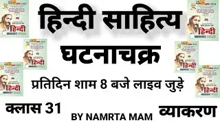 हिंदी साहित्य का इतिहास: घटना चक्र पूर्वावलोकन 2026|संपूर्ण हल क्लास 31 (घटनाचक्र) by Namrta mam