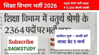 सरकारी नौकरी 2026 | शिक्षा विभाग में 2364 पद | ऑनलाइन आवेदन शुरू #YouTube 