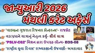 જાન્યુઆરી 2026 મંથલી કરંટ અફેર્સ MCQ | January 2026 monthly Current affairs | GK Quiz | Arvind study