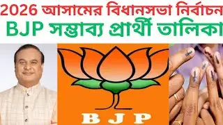 2026 বিধানসভায় BJP সম্ভাব্য প্রার্থীর তালিকা# Assam assembly BJP MLA candidate name list#