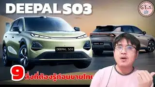 รถเด่น 2026 เตรียมเปิดตัว DEEPAL S03 | 9 สิ่งต้องรู้