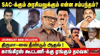 2026 தேர்தலில் NON - STOP COMEDY WAITING..! சிக்கலில்  தேமுதிக , ராமதாஸ் & OPS!! - JOURNALIST MANI