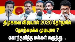 திமுகவை விஜயால் 2026 தேர்தலில் | Public Opinion About Vijay Speech | 3rd Year TVK Anniversary