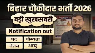 बिहार चौकीदार भर्ती  2026 / बड़ी भर्ती 🔥 Official Notification Out पद - 29000 योग्यता. वेतन 