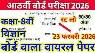 आठवीं बोर्ड विज्ञान पेपर 2026 ।। कक्षा 8 विज्ञान पेपर 2026 ।। Class 8th Vigyan Paper 2026 