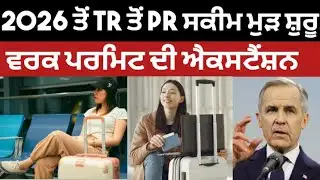 🇨🇦 ਕੈਨੇਡਾ ਤੋਂ  ਵੱਡੀਆਂ ਖੁਸ਼ਖਬਰੀਆਂ | 2026 ਤੋਂ TR ਤੋਂ PR ਸਕੀਮ ਮੁੜ ਸ਼ੁਰੂ | ਕੈਨੇਡਾ ਵੀਜ਼ਾ ਅਪਡੇਟ #canada