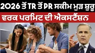 🇨🇦 ਕੈਨੇਡਾ ਤੋਂ  ਵੱਡੀਆਂ ਖੁਸ਼ਖਬਰੀਆਂ | 2026 ਤੋਂ TR ਤੋਂ PR ਸਕੀਮ ਮੁੜ ਸ਼ੁਰੂ | ਕੈਨੇਡਾ ਵੀਜ਼ਾ ਅਪਡੇਟ #canada