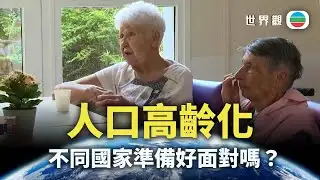 世界觀｜人口高齡化　如何老有所依？｜2026/02/03｜無綫新聞｜TVB News