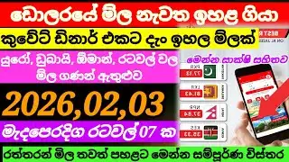 🇱🇰ඩොලරයේ මිල තවත් ඉහළ යයි| 2026.02.03|Kuwait dinar rate today|currency|remittance