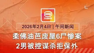 2026.02.04 八度空间午间新闻 ǁ 12:30PM 网络直播【今日焦点】油棕园6尸案2男控谋 / 环境局锁定工厂排废料 / 马泰边境实施健康筛查