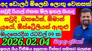 🔥අද ඩොලරයේ මිල  | 2026.02.04|Kuwait dinar rate today|currency|remittance