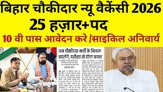 बिहार चौकीदार न्यू वैकेंसी 2026✅10 वी पास आवेदन करे, साइकिल अनिवार्य ✅25 हज़ार पद #csbc #vacancy 