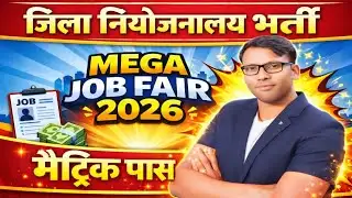 जिला नियोजनालय जॉब फेयर 2026 🔥 10th Pass | No Exam | Salary ₹15573 | Job Fair