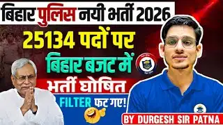 बिहार पुलिस भर्ती 2026 | 25134+ पद पर होगी भर्ती 🔥 क्या सच मे 😲 | बिहार पुलिस 22000+ भर्ती 🚨 