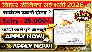 बिहार जीविका सीधी भर्ती 2026 | Bihar Jeevika Lekhpal Bharti | आवेदन कब से? Official Update