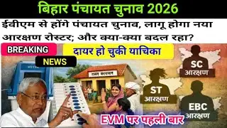 बिहार पंचायत चुनाव नया आरक्षण रोस्टर लागू 2026 | bihar panchayat chunaw 2026 update|bihar election 