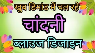 खूब डिमांड में चल रहे हैं ब्लाउज 2026 /blouse design new model/Latest blouse design new collection😍 