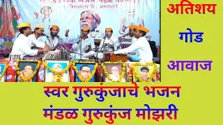 स्वर गुरुकुंजाचे भजन मंडळ गुरुकुंज मोझरी ! वस्तापूर भजन स्पर्धा 2026.