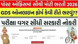 પોસ્ટ ઓફિસ માં સૌથી મોટી ભરતી 2026 | GDA ઓનલાઇન ફોર્મ કેવી રીતે ભરવું | પરીક્ષા વગર સીધી ભરતી 2026