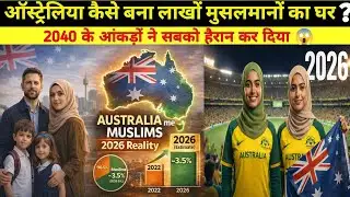 ऑस्ट्रेलिया की मुस्लिम आबादी और वहां की प्रमुख मस्जिदें 2026 | How Many Muslims Lives in Australia