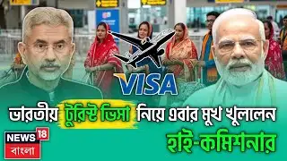 ভারতীয় ট্যুরিস্ট ভিসা নিয়ে মুখ খুলেন হাই-কমিশনান 2026 || Indian Tourist Visa News Update 2026 ||