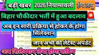 बिहार चौकीदार दफादार भर्ती 2026 नीयामावली लागू 💥 बिहार चौकीदार दफादार भर्ती लेटेस्टअपडेट वेकेंसी कब