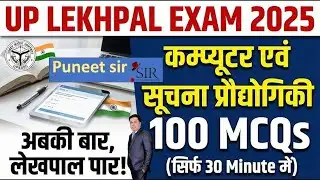 लेखपाल 2026, Lekhpal Computer Class-01, बदले पैटर्न पर आधारित.. by Puneet sir computer walay