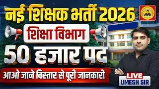 नई शिक्षक भर्ती 2026 ll शिक्षा विभाग ll 50000 नए पद ll #1stgrade #2ndgrade #3rdgrade #reetexam
