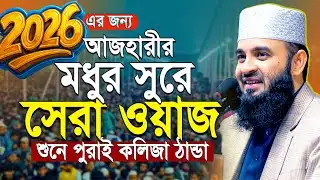 মধুর সুরে আজহারীর সেরা ওয়াজ 2026 | mizanur rahman azhari new waz | মিজানুর রহমান আজহারী নতুন ওয়াজ