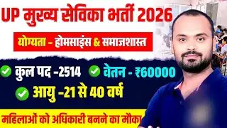 यूपी मुख्य सेविका नई भर्ती 2026 | Mukhya Sevika Best Batch, PET Safe Score, Job Profile, Durgesh Sir