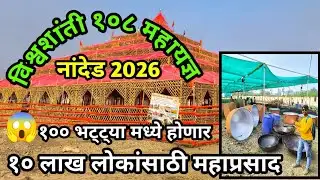 १० लाख लोकांसाठी महाप्रासाद |नांदेड मध्ये होणार आहे विश्वशांती महायज्ञ 2026|Nanded Shivmahapurn