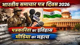 भारतीय समाचार पत्र दिवस 2026 | National Press Day India | मीडिया का महत्व