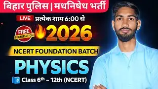 बिहार पुलिस | मधनिषेध भर्ती 2026 | NCERT FOUNDATION BATCH | PHYSICS प्रकाश का परावर्तन और अपवर्तन #1