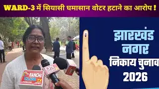 नगर निकाय चुनाव 2026 ! Nomination से Voting तक पूरा Schedule ! Ward No 3 विवाद #wardnominationnews 