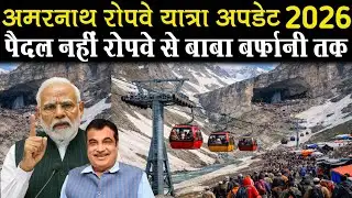 अमरनाथ यात्रा रोपवे अपडेट 2026।। Now darshan in minutes from Amarnath Ropeway।।