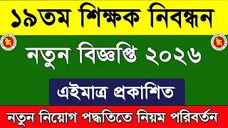 ১৯তম নিবন্ধনের বিজ্ঞপ্তি 2026 | Ntrca Job Circular 2026 | govt job circular 2026