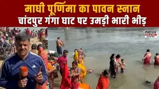 माघी पूर्णिमा 2026: चांदपुर गंगा घाट पर श्रद्धालुओं की भीड़, आस्था की डुबकी का अद्भुत नज़ारा