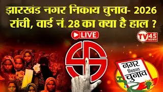 नगर निकाय चुनाव 2026: Ranchi Ward no. 28 की जमीनी हकीकत, जानिए जनता की राय @TV45BJ के साथ