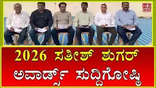 2026 Satish Sugar Awards Press Conference : ೨೦೨೬ ಸತೀಶ್ ಶುಗರ್ ಅವಾರ್ಡ್ಸ್ ಸುದ್ದಿಗೋಷ್ಠಿ  | H16 News