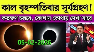 2026 solar eclipse exact schedule || Solar eclipse time table || solar eclipse
