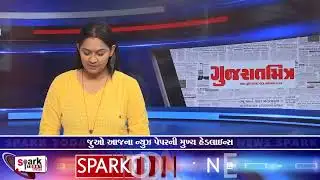 જુઓ આજના ન્યુઝ પેપરની મુખ્ય હેડલાઈન્સ 2026| Spark Today News Vadodara