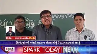 શિનોરમાં નવી બનેલી શાળાના ઓરડાઓનું ઉદ્ઘાટન કરવામાં આવ્યું 2026| Spark Today News Vadodara