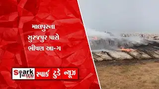 માલપુરના સુરજપુર પાસે ભીષણ આ-ગ 2026| Spark Today News Vadodara
