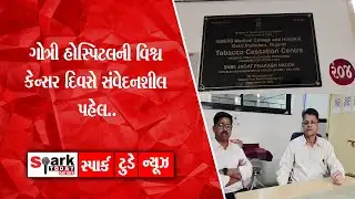 ગોત્રી હોસ્પિટલની વિશ્વ કેન્સર દિવસે સંવેદનશીલ પહેલ.. 2026| Spark Today News Vadodara