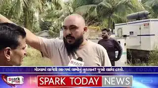ગોરવા મધુનગર ગોડાઉનમાં લાગી ભીષણ આ-ગ 2026| Spark Today News Vadodara