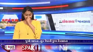 જુઓ આજના ન્યુઝ પેપરની મુખ્ય હેડલાઈન્સ 2026| Spark Today News Vadodara