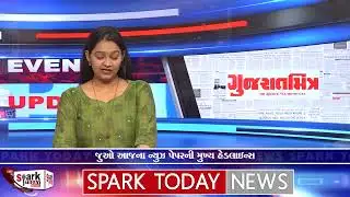 જુઓ આજના ન્યુઝ પેપરની મુખ્ય હેડલાઈન્સ 2026| Spark Today News Vadodara