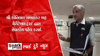 શ્રી કાંતિલાલ લાભશંકર ભટ્ટ ચેરીટેબલ ટ્રસ્ટ દ્વારા સેવાકીય પહેલ કરાઈ. 2026| Spark Today News Vadodara